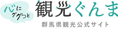 群馬県観光公式サイト