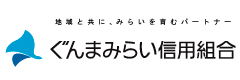 ぐんまみらい信用組合