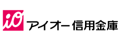 アイオー信用金庫