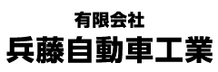 有限会社兵藤自動車工業