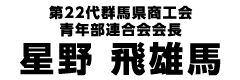 第22代群馬県商工会青年部連合会会長　星野飛雄馬