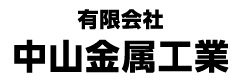 有限会社中山金属工業