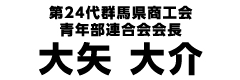 第24代群馬県商工会青年部連合会会長　大矢大介