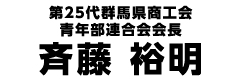 第25代群馬県商工会青年部連合会会長　斉藤裕明