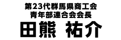 第23代群馬県商工会青年部連合会会長　田熊祐介