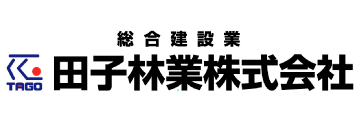 田子林業株式会社