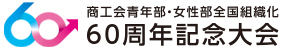 商工会青年部・女性部全国組織化60周年記念大会