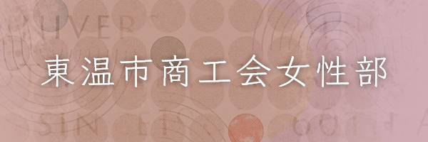 東温市商工会女性部