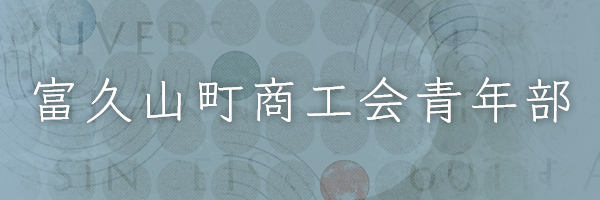 富久山町商工会青年部