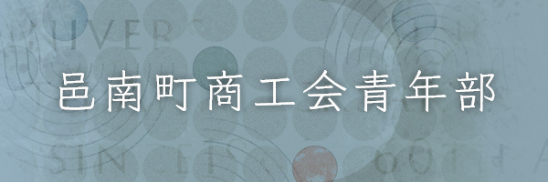 邑南町商工会青年部