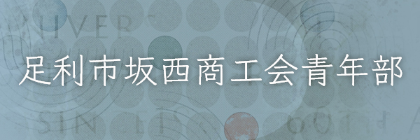 足利市坂西商工会青年部