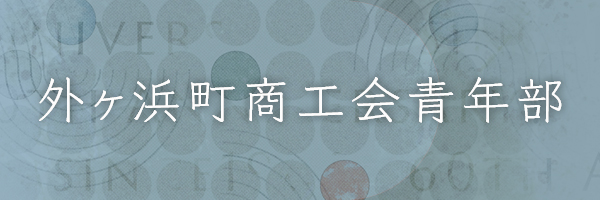外ヶ浜町商工会青年部
