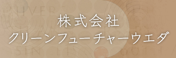 株式会社クリーンフューチャーウエダ