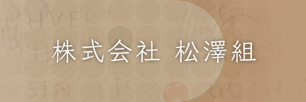 株式会社 松澤組