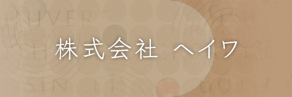 株式会社 ヘイワ