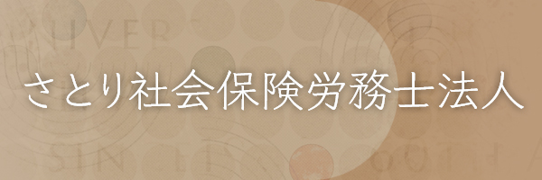 さとり社会保険労務士法人