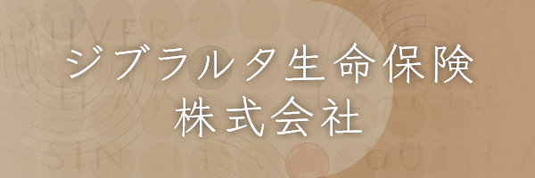 ジブラルタ生命保険株式会社