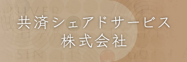 共済シェアドサービス株式会社