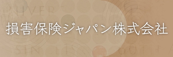 損害保険ジャパン株式会社