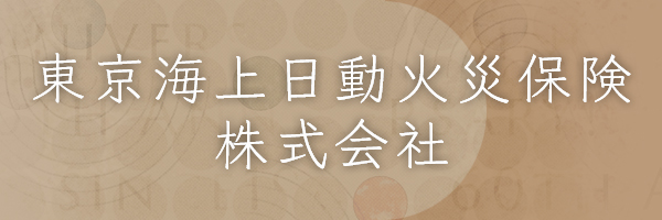 東京海上日動火災保険株式会社